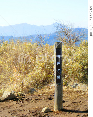 秋の爽やかな青空と植物・明神ヶ岳の山頂からの標識と周辺の山並み(神奈川県箱根町) 秋の爽やかな青空と植物・明神ヶ岳の山頂からの標識と周辺の山並み(神奈川県箱根町) 81642841