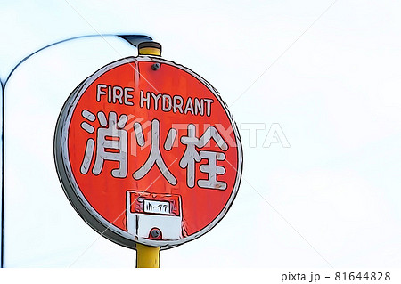 パステル調 消火栓 標識 イラストイメージのイラスト素材