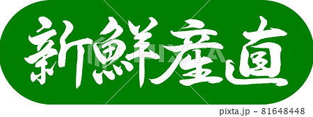 書道：新鮮産直-デザインカプセル-03若草 81648448