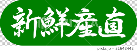書道：新鮮産直-デザインカプセル-03若草 81648448