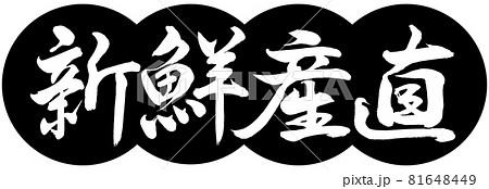 書道:新鮮産直-デザイン団子-01黒 書道:新鮮産直-デザイン団子-01黒 81648449