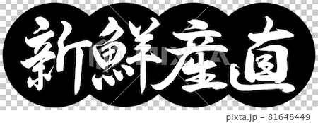 書道:新鮮産直-デザイン団子-01黒 書道:新鮮産直-デザイン団子-01黒 81648449