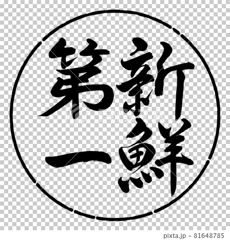Calligraphy: Fresh First-Vertical Writing-Design Circle-01 Black Calligraphy: Fresh First-Vertical Writing-Design Circle-01 Black 81648785