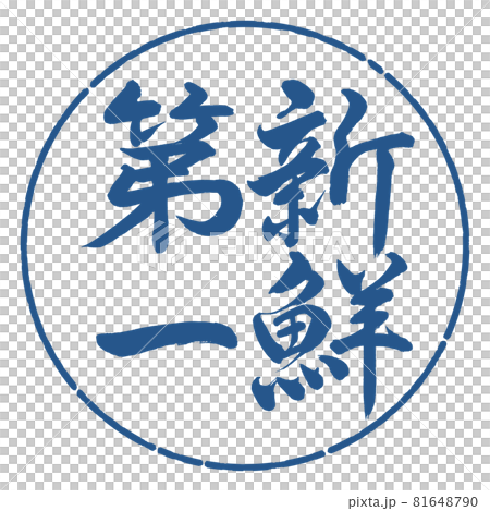 Calligraphy: Fresh First-Vertical Writing-Design Circle-06 Indigo 81648790
