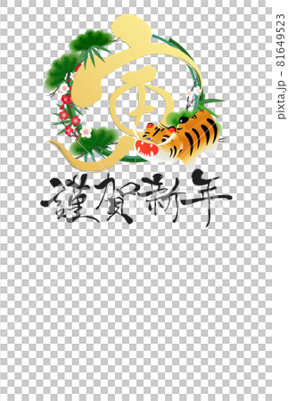 2022年寅年年賀状 2022年寅年年賀状 81649523