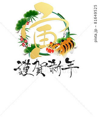 2022年寅年年賀状 81649525