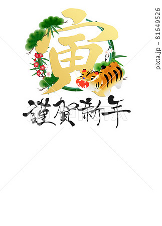 2022年寅年年賀状 81649526