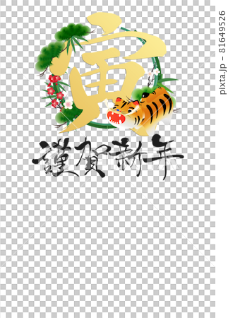 2022年寅年年賀状 81649526