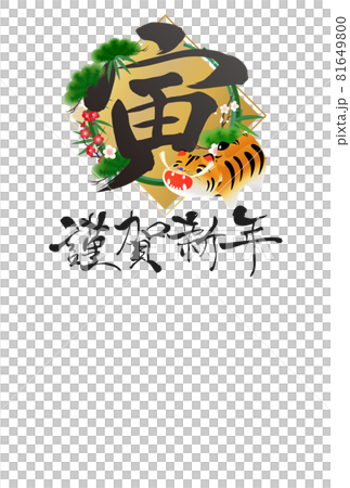 2022年寅年年賀状 81649800