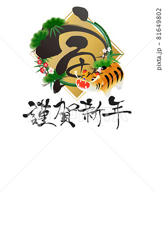 2022年寅年年賀状 81649802