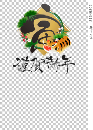 2022年寅年年賀状 81649802
