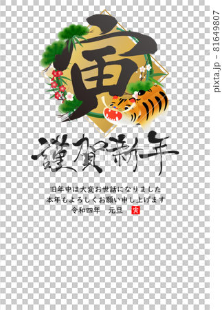 2022年寅年年賀状 81649807