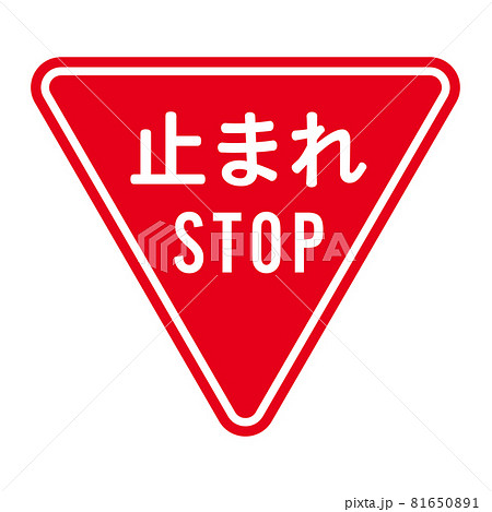 止まれの交通標識 81650891