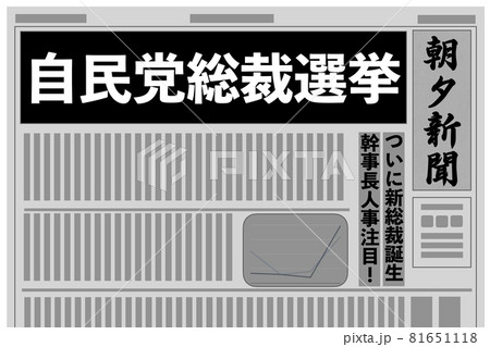 自由民主党総裁選挙 自由民主党総裁選挙 81651118