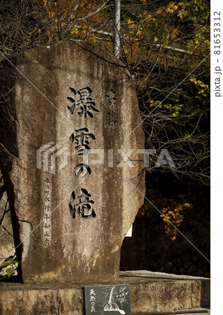 広島県三原市　爆雪の滝の石碑 81653312