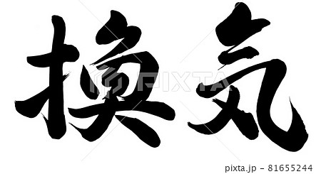 換気 81655244