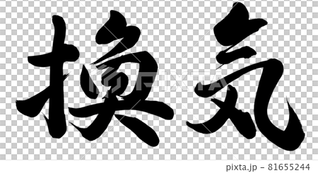 通風 通風 81655244