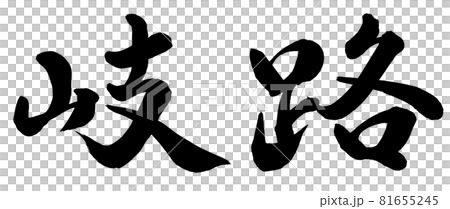 十字路口 十字路口 81655245