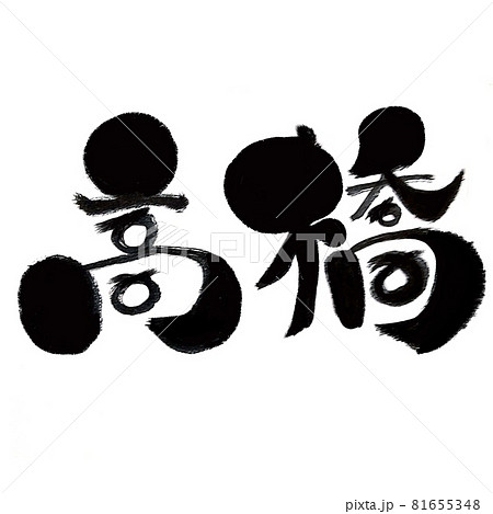 筆文字名前イラスト高橋 筆文字名前イラスト高橋 81655348