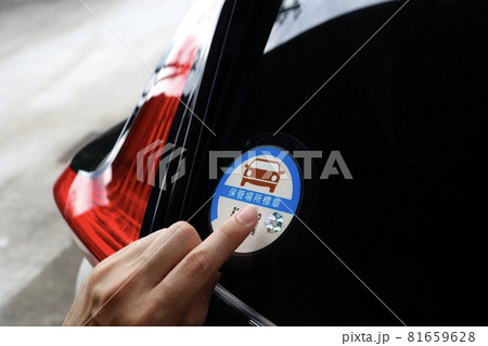 保管場所標章 車庫証明シール 保管場所標章 車庫証明シール 81659628