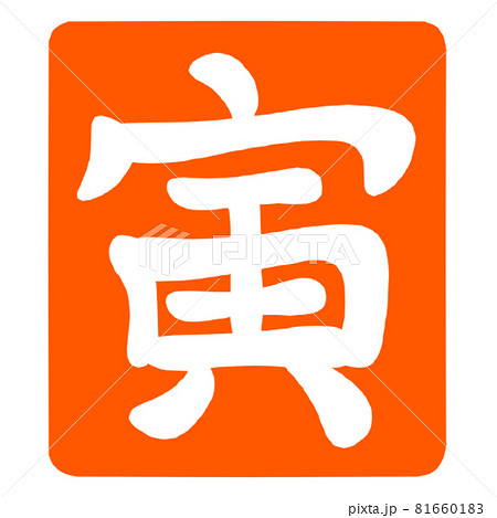 年賀2022　寅の刻印 81660183