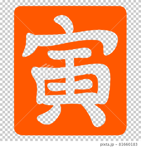 New Year's 2022 Tiger stamp 81660183