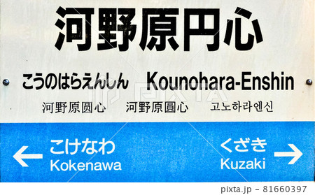 智頭急行線駅名表示板　河野原円心駅 81660397