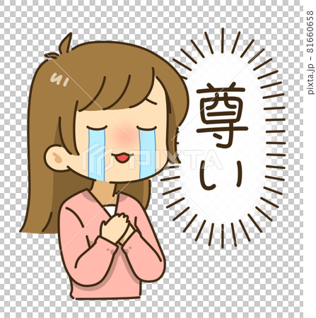 涙する女性 尊い文字入りのイラスト素材