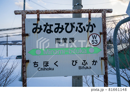 宗谷本線の南美深駅の駅名標 宗谷本線の南美深駅の駅名標 81661148