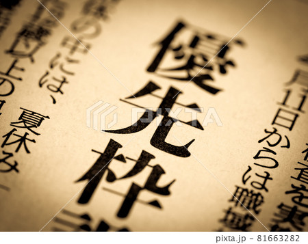 「優先枠」の見出し 81663282