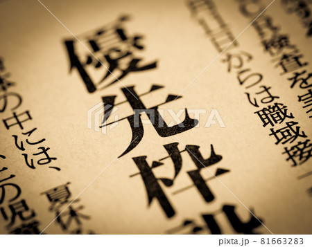 「優先枠」の見出し 81663283