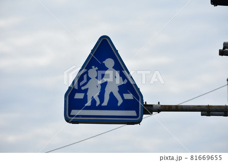 道路標識 安全地帯 道路標識 安全地帯 81669655