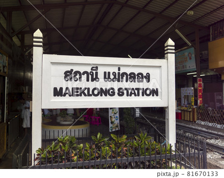 タイ メークローン市場 Talad Rom Hub (Mae Klong Train Market) タイ メークローン市場 Talad Rom Hub (Mae Klong Train Market) 81670133