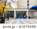 フォーダムユニバーシティ 81670488