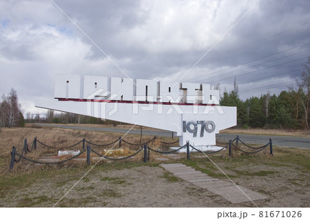 Chernobyl exclusion zone. Ruins of abandoned Pripyat city. Autumn in zone of exclusion. Pripyat sign. Text in russian: Pripyat (name of the city). Chernobyl exclusion zone. Ruins of abandoned Pripyat city. Autumn in zone of exclusion. Pripyat sign. Text in russian: Pripyat (name of the city). 81671026
