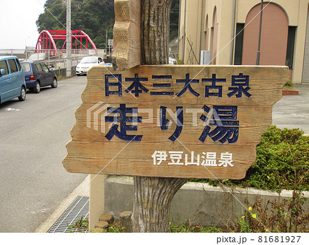 熱海 走り湯 看板 伊豆山 81681927
