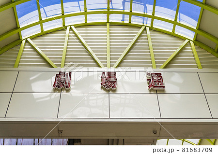 岐阜 柳ケ瀬商店街 岐阜高島屋前 劇場通り シンボルアーチ 岐阜 柳ケ瀬商店街 岐阜高島屋前 劇場通り シンボルアーチ 81683709