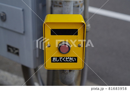 信号の押しボタン 81683958