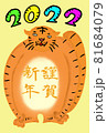 2022年を祝う仁王立ちのトラ(文字有り) 81684079