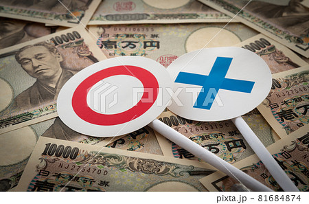 ○×　丸　バツ　一万円札　審査　判定　プラカード　お金　現金　紙幣 81684874