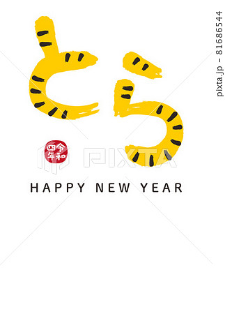 22年 寅年の年賀状 お洒落な とら のデザイン文字のイラスト素材