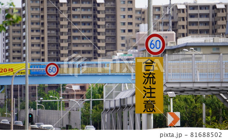 道路標識 合流注意 道路標識 合流注意 81688502