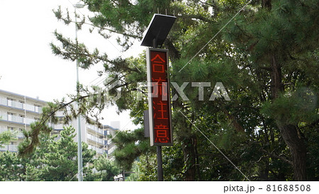 サイン　合流注意 81688508