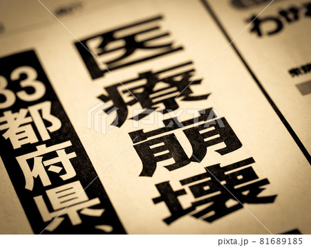 「医療崩壊」の見出し 81689185