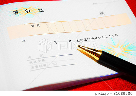 現金払いの証明、領収証 81689506