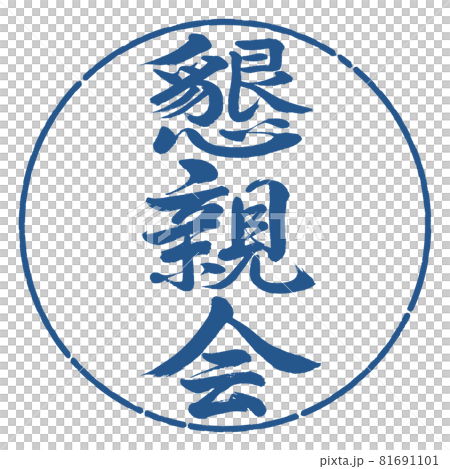 Calligraphy: Social gathering-Vertical writing-Design circle-06 Indigo 81691101