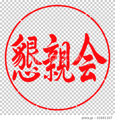Calligraphy: Social gathering-Horizontal writing-Design circle-03 Red 81691107