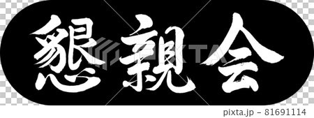 書法:社交聚會-Design Capsule-01 Black 書法:社交聚會-Design Capsule-01 Black 81691114