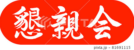 書道：懇親会-デザインカプセル-02朱 81691115