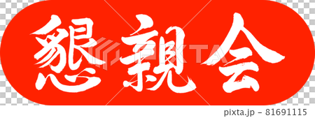 書道：懇親会-デザインカプセル-02朱 81691115